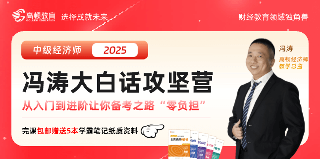2025年中級經濟師大白話攻堅營